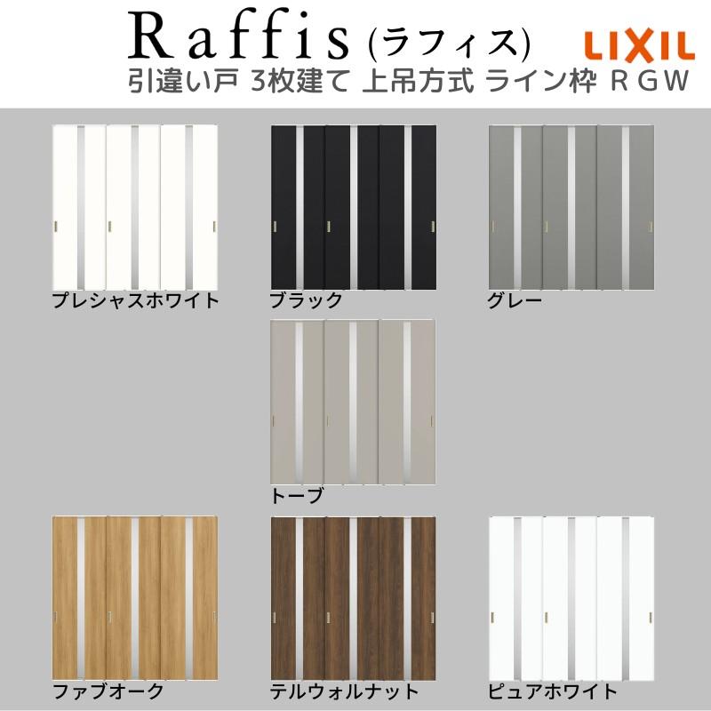 ラフィス3点セット ラフィス 室内引戸 引違い戸3枚建 上吊方式 ライン枠 RGX