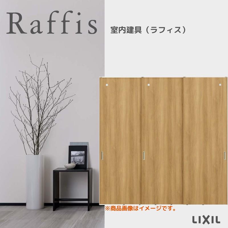 ラフィス3点セット ラフィス 室内引戸 片引戸 3枚建＋FIX 上吊方式 ライン枠 RZA