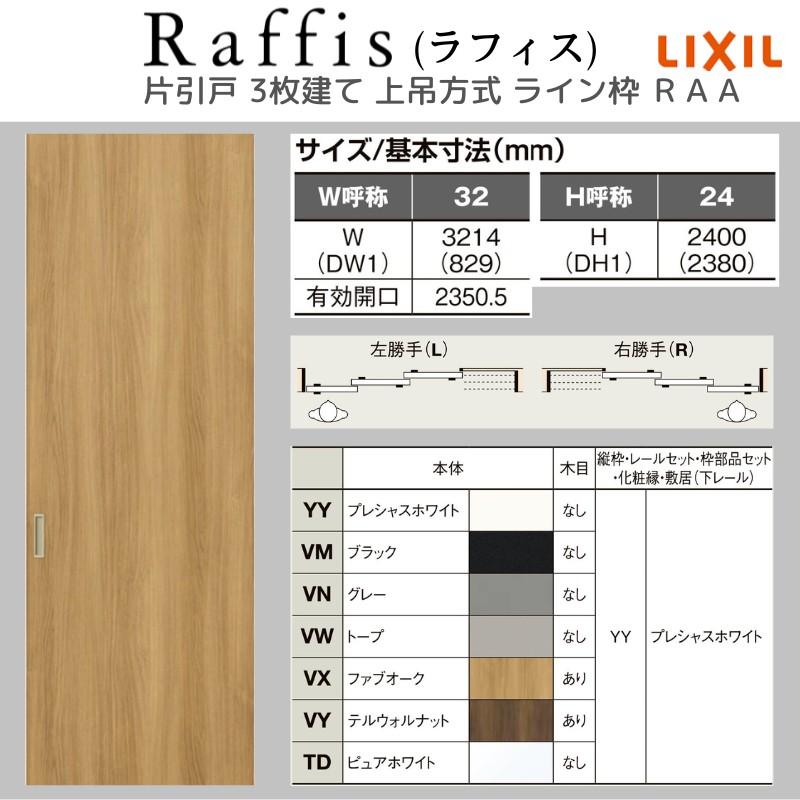ラフィス 室内引戸 片引戸 3枚建 上吊方式 ライン枠 RAA 3224 ラフィス 室内引戸 片引戸 3枚建 上吊方式 ライン枠 RAA 3224
