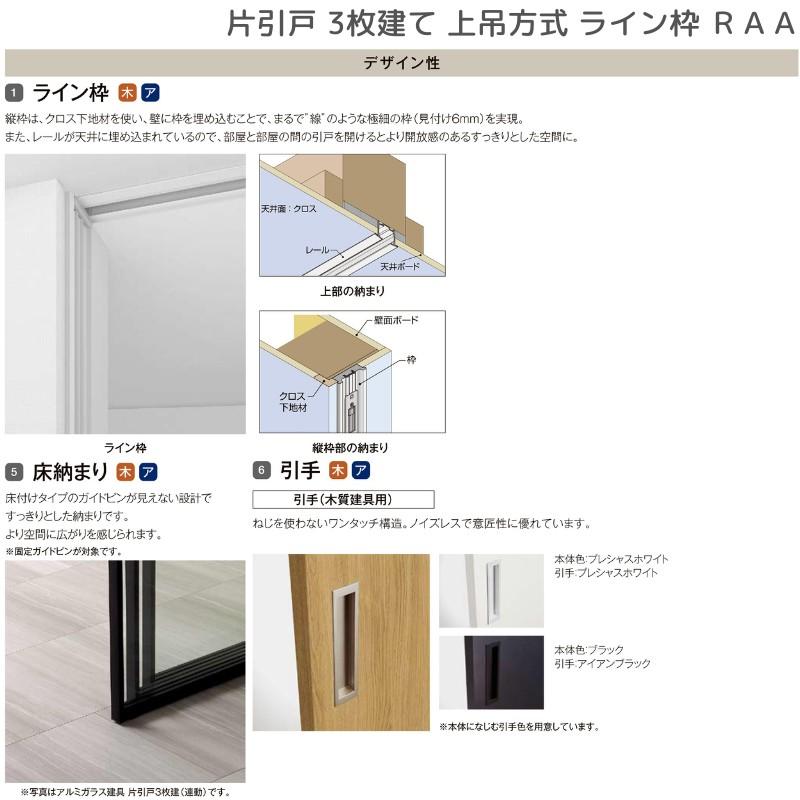 ラフィス 室内引戸 片引戸 3枚建 上吊方式 ライン枠 RAA 3224 ラフィス 室内引戸 片引戸 3枚建 上吊方式 ライン枠 RAA 3224