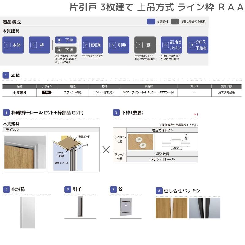 ラフィス 室内引戸 片引戸 3枚建 上吊方式 ライン枠 RAA 3224 ラフィス 室内引戸 片引戸 3枚建 上吊方式 ライン枠 RAA 3224