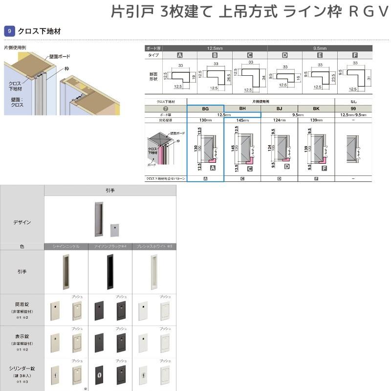 ラフィス 室内引戸 片引戸 3枚建 上吊方式 ライン枠 RGV