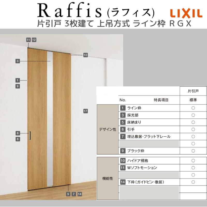 ラフィス 室内引戸 片引戸 3枚建 上吊方式 ライン枠 RGX