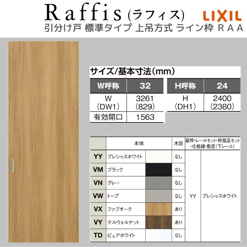 ラフィス 室内引戸 引分け戸 上吊方式 ライン枠 RAA 3224 ラフィス 室内引戸 引分け戸 上吊方式 ライン枠 RAA 3224