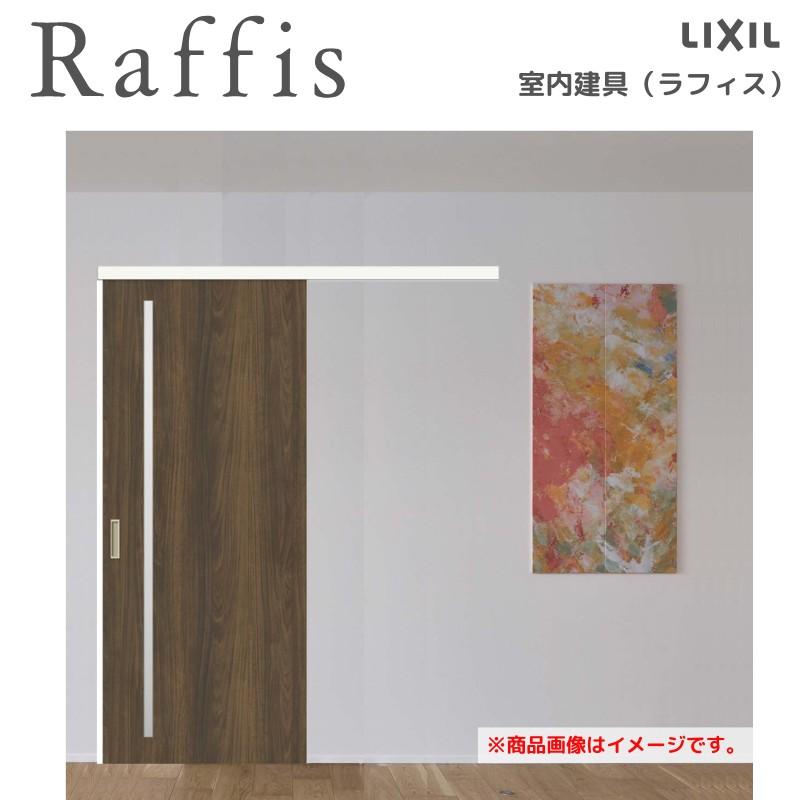 ラフィス 室内引戸 片引戸 標準タイプ アウトセット方式 ノン