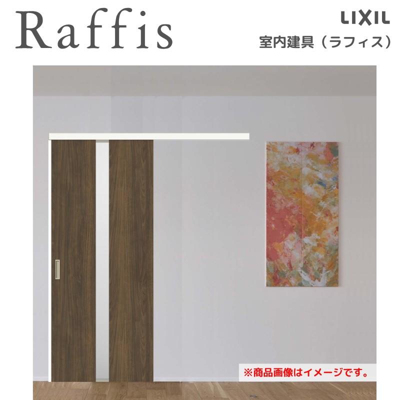 ラフィス3点セット ラフィス 室内引戸 引違い戸3枚建 上吊方式 ライン枠 RGX