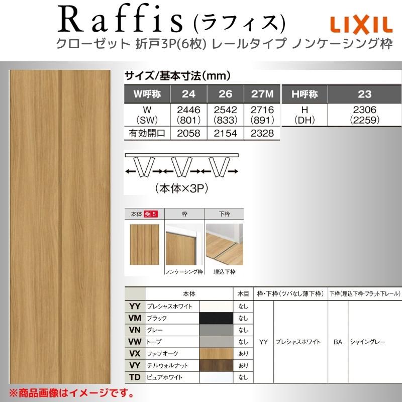 クローゼットドア 折れ戸 本体×3P(6枚) レールタイプ ノンケーシング枠 RAD 手掛け ラフィス 2423/2623/2723 リクシル LIXIL Raffis 建具 交換 リフォーム｜dreamotasuke｜02