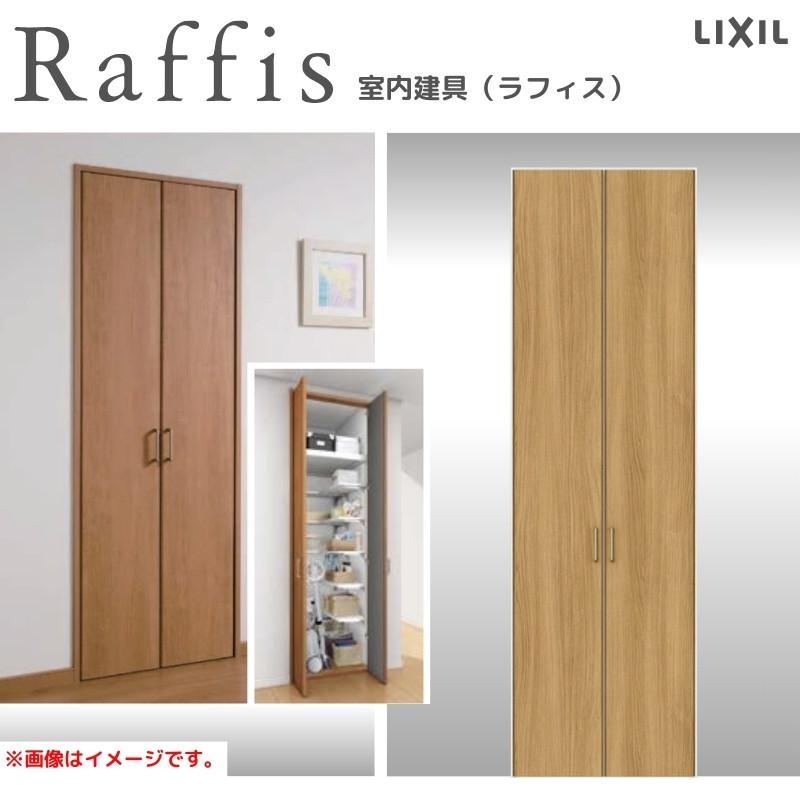 ラフィス クローゼットドア 開き戸 両開き戸 ノンケーシング枠 ラフィス クローゼットドア 開き戸 両開き戸 ノンケーシング枠