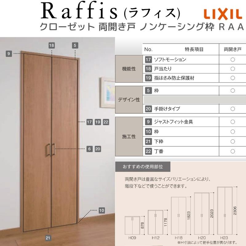 ラフィス クローゼットドア 開き戸 両開き戸 ノンケーシング枠 ラフィス クローゼットドア 開き戸 両開き戸 ノンケーシング枠