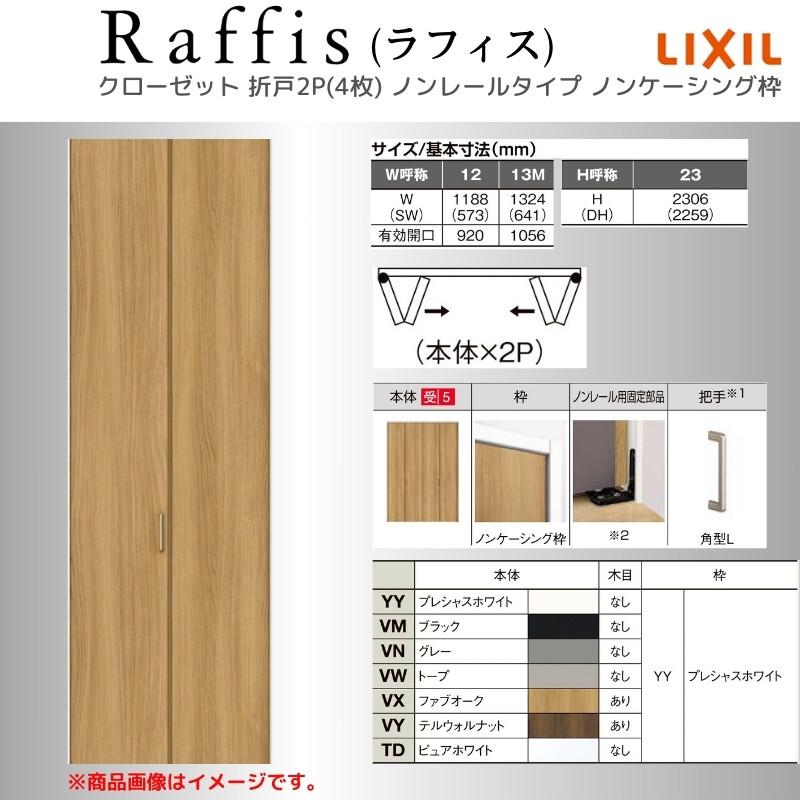 ラフィス クローゼットドア 折れ戸 本体×2P(4枚) ノンレール ラフィス クローゼットドア 折れ戸 本体×2P(4枚) ノンレール