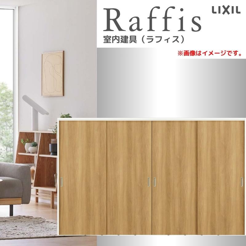 ラフィス 可動間仕切り 引違い戸4枚建 上吊方式 ノンケーシング ラフィス 可動間仕切り 引違い戸4枚建 上吊方式 ノンケーシング