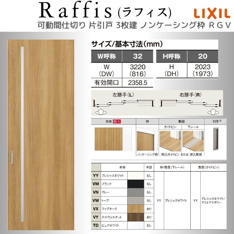 ラフィス 可動間仕切り 片引戸3枚建 上吊方式 ノンケーシング枠