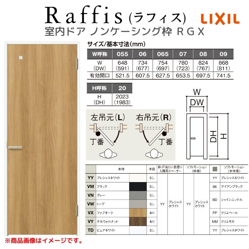 ラフィス 室内ドア 標準ドア ノンケーシング枠 RGX アクリル系 ラフィス 室内ドア 標準ドア ノンケーシング枠 RGX アクリル系