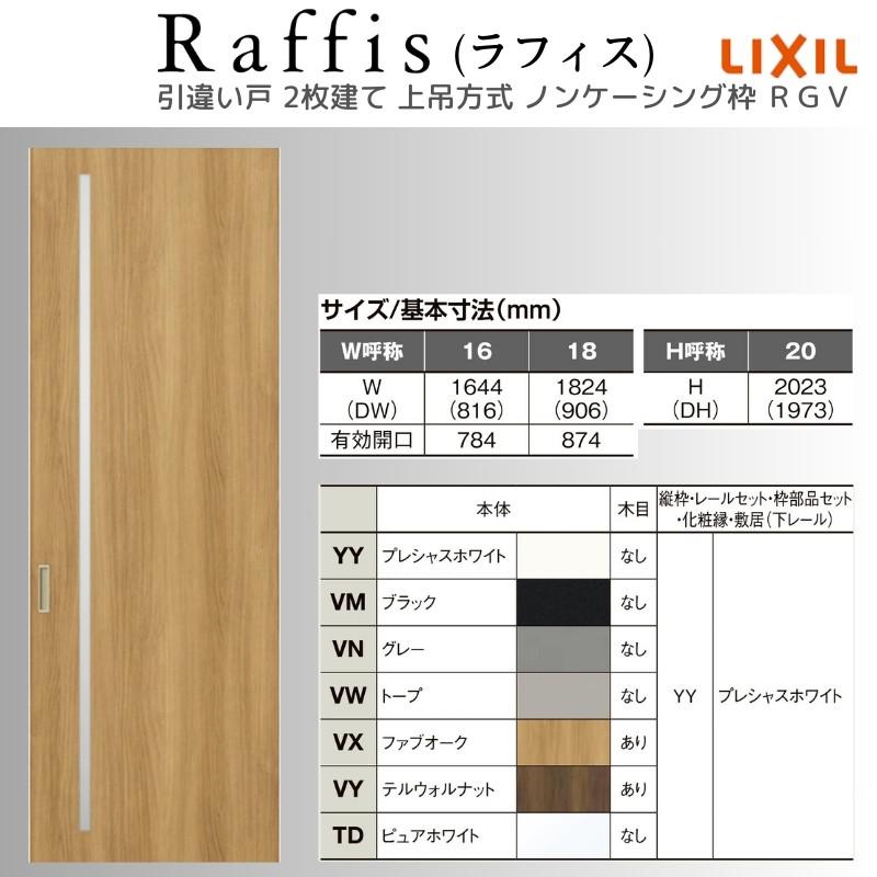 ラフィス 室内引戸 引違い戸2枚建 上吊方式 ノンケーシング枠 ラフィス 室内引戸 引違い戸2枚建 上吊方式 ノンケーシング枠
