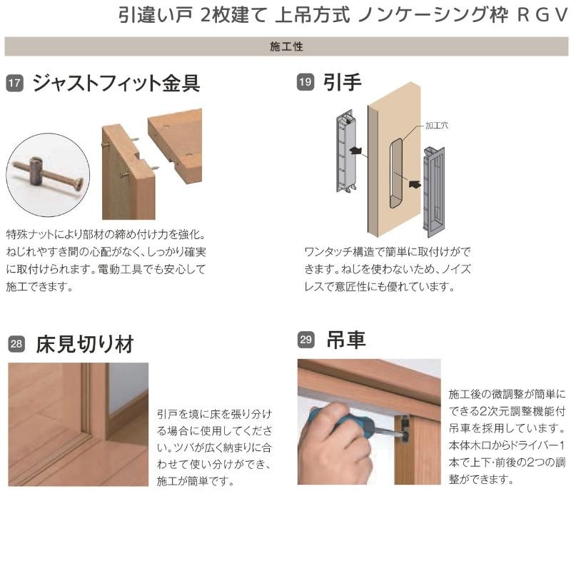 ラフィス 室内引戸 引違い戸2枚建 上吊方式 ノンケーシング枠 ラフィス 室内引戸 引違い戸2枚建 上吊方式 ノンケーシング枠