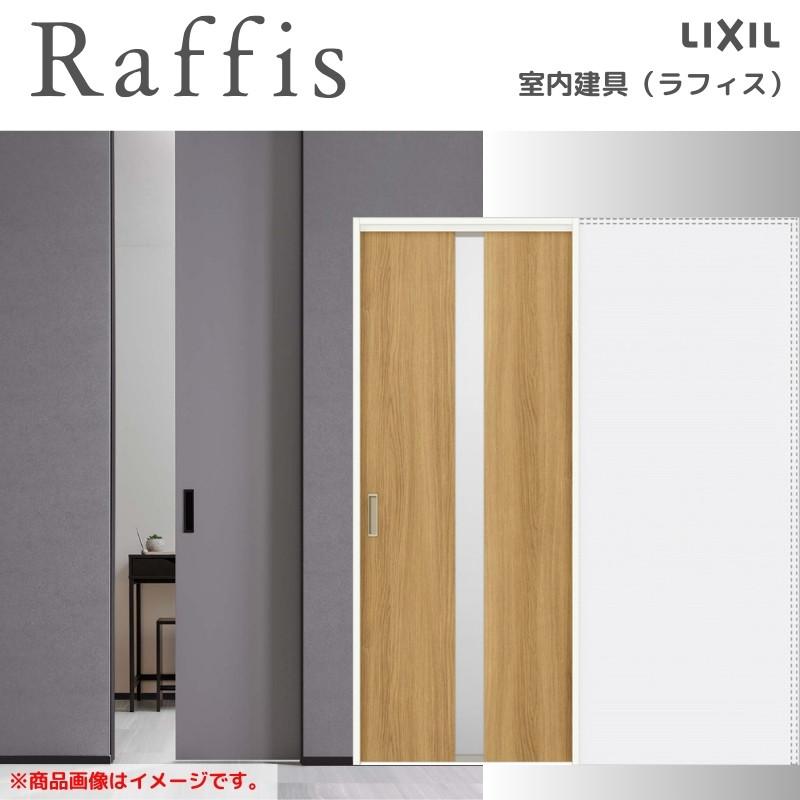 ラフィス 室内引戸 引込み戸 上吊方式 ノンケーシング枠 RGW ラフィス 室内引戸 引込み戸 上吊方式 ノンケーシング枠 RGW