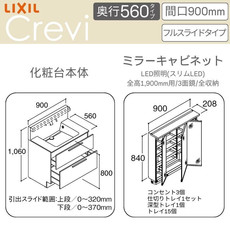 LIXIL（リクシル） 洗面台 INAX Crevi クレヴィ 奥行560 化粧台+上部