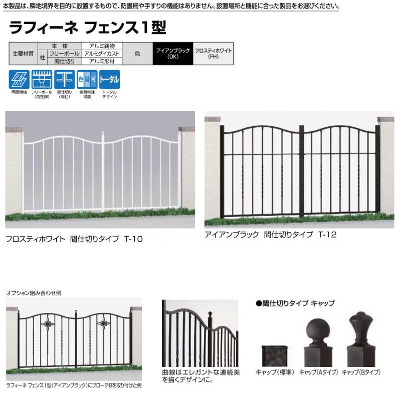 フェンス LIXIL ラフィーネフェンス3型　外構　5本セット　新品未開封 LIXIL | ラフィーネ フェンス 3型【2024年版】 | 建材サーチ