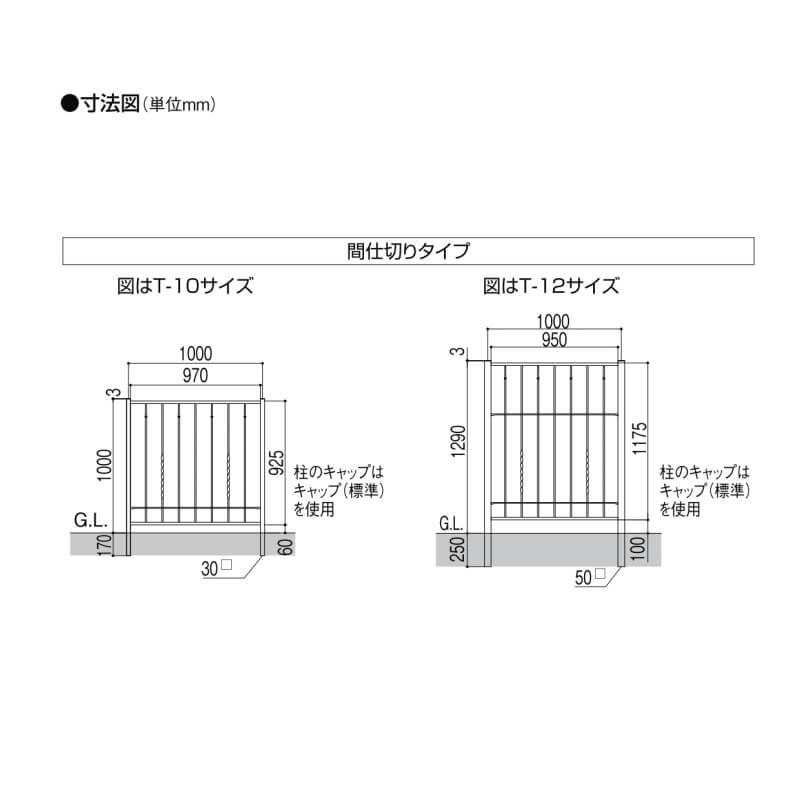 LIXIL フェンス ラフィーネフェンス3型 間仕切りタイプ T-10 本体 