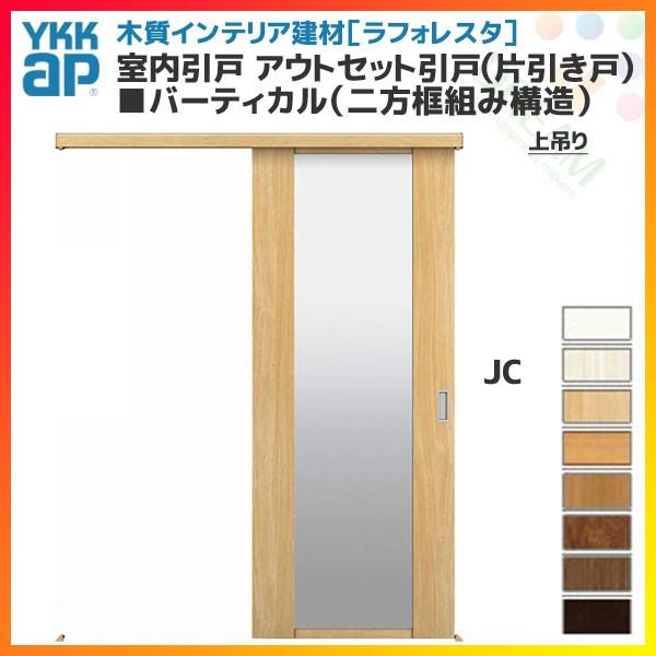 ラフォレスタ Ykkap アウトセット引戸 片引き戸 Diy 工具 バーティカル 二方框組み構造 錠無 室内引戸 Ykk Jcデザイン 鍵付 鍵付 上吊り 鍵付 建具 扉 Rafookhikijc リフォームおたすけdiy