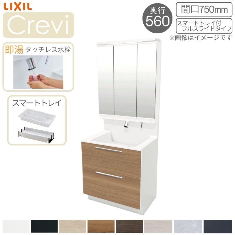 LIXIL（リクシル） 洗面台 INAX Crevi クレヴィ 奥行560 化粧台+上部