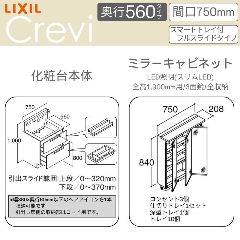 LIXIL（リクシル） 洗面台 INAX Crevi クレヴィ 奥行560 化粧台+上部