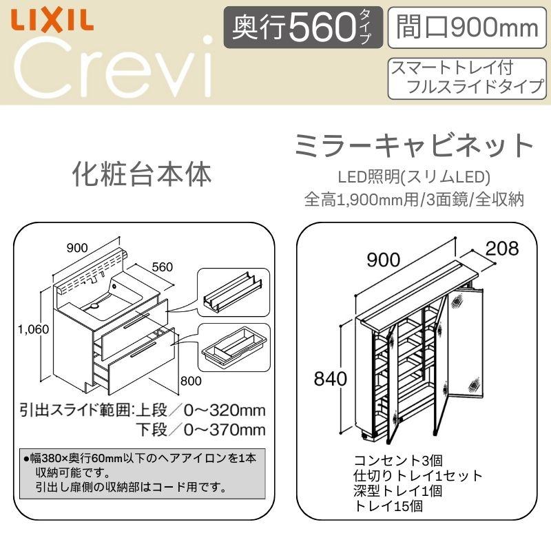 LIXIL（リクシル） 洗面台 Crevi クレヴィ 奥行560 化粧台本体+本体
