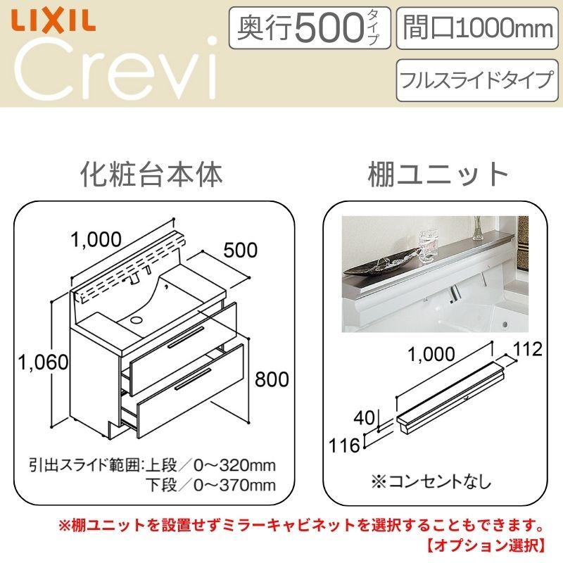 洗面台 LIXIL/リクシル INAX Crevi クレヴィ 奥行500タイプ 化粧台本体+本体上部 間口1000mm フルスライド Sレバーシャワー水栓 RBFH-1005SY(N)-A(M) おしゃれの画像