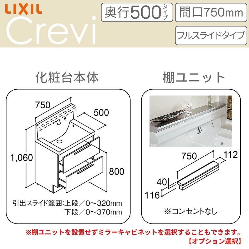 洗面台 LIXIL/リクシル INAX Crevi クレヴィ 奥行500タイプ 化粧台本体+本体上部 間口750mm フルスライド Sレバーシャワー水栓 RBFH-755SY(N)-A(M) おしゃれの画像