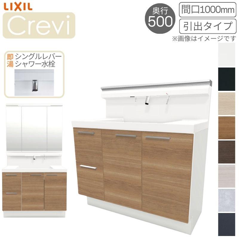 新品未使用！LIXIL INAX 洗面化粧台本体 LCY1H-1005SY-A /VP2H LIXIL（リクシル） 洗面台 INAX Crevi クレヴィ 奥行500タイプ 化粧台