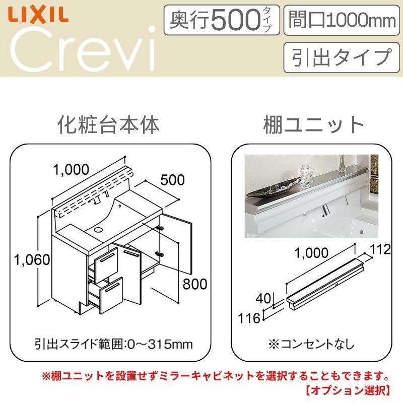 洗面台 LIXIL/リクシル INAX Crevi クレヴィ 奥行500タイプ 化粧台本体+本体上部 間口1000mm 引出 Sレバーシャワー水栓 RBH-1005SY(N)-A(M) おしゃれの画像