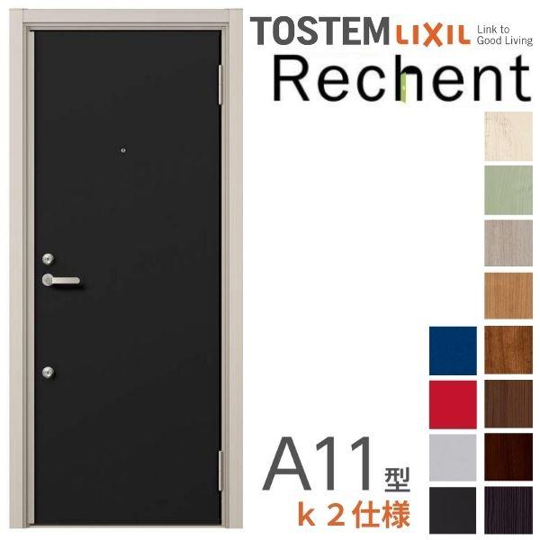 リシェント リフォーム用アパートドア ランマなし A11型 断熱仕様 k2
