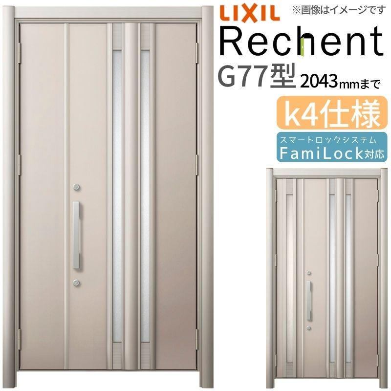 LIXIL 玄関ドア リフォーム用 リシェント3 親子ドア ランマなし G77型