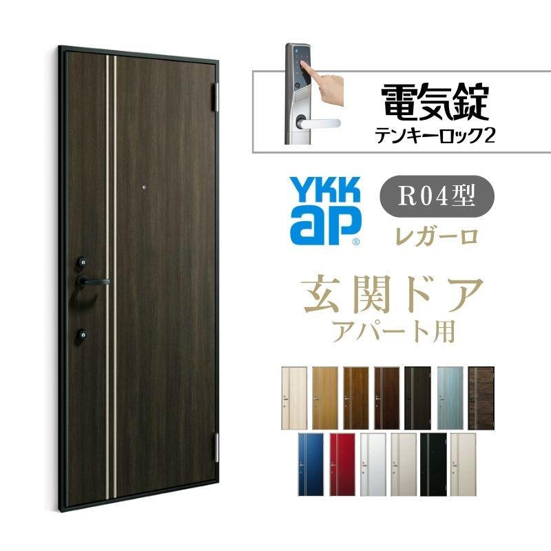 YKK AP アパート用玄関ドア レガーロ R04型 W785×H1920/2000mm YKK AP アパート用玄関ドア レガーロ R04型 W785×H1920/2000mm