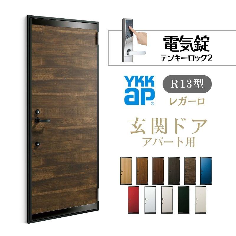 YKK AP アパート用玄関ドア レガーロ R13型 W785×H1920/2000mm YKK AP アパート用玄関ドア レガーロ R13型 W785×H1920/2000mm