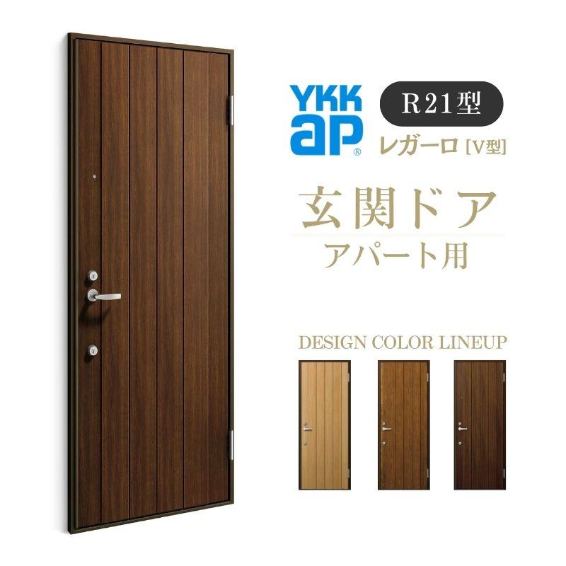 YKK AP アパート用玄関ドア レガーロ R21型 W785×H2000mm 手動錠 YKK AP アパート用玄関ドア レガーロ R21型 W785×H2000mm 手動錠