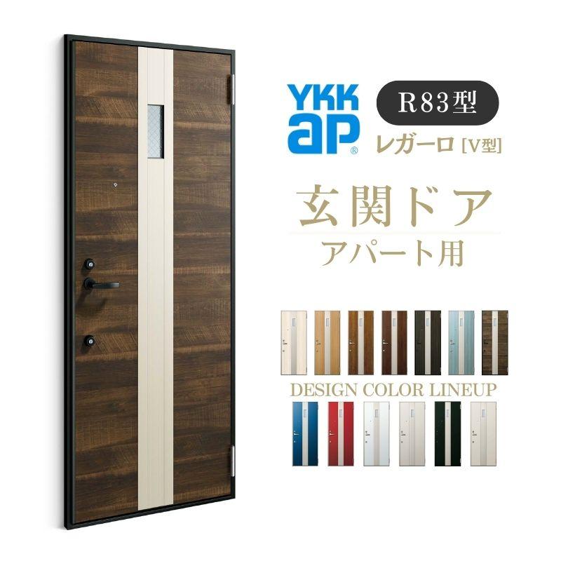 YKK AP アパート用玄関ドア レガーロ R83型 W785×H1920/2000mm YKK AP アパート用玄関ドア レガーロ R83型 W785×H1920/2000mm