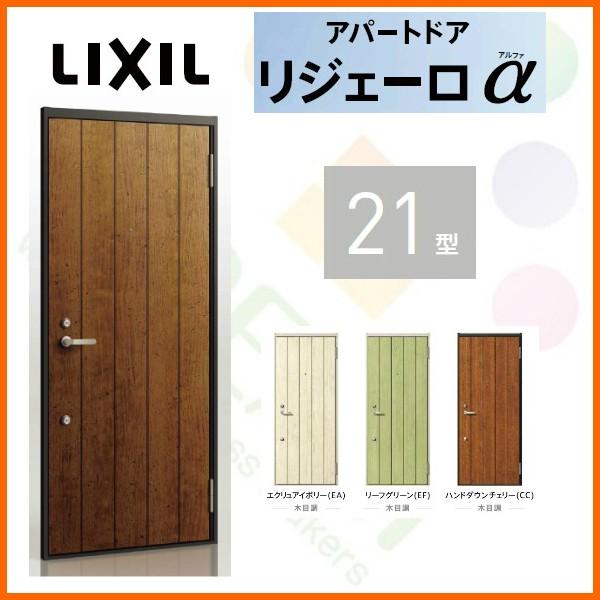 玄関ドア アパートドア用 リジェーロα K3仕様 21型 ランマ無 W785×H1912mm リクシル トステム LIXIL 集合住宅 寮 ドア 玄関 アルミ枠 本体鋼板 リフォーム DIY