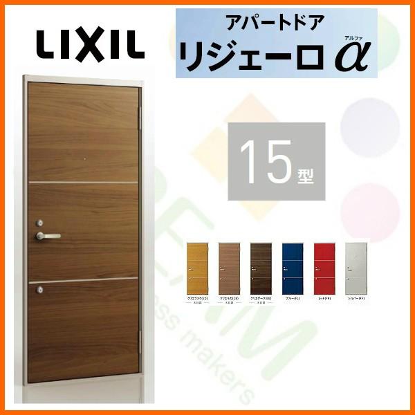 玄関ドア　アパートドア用　リジェーロα　集合住宅　アルミ枠　リフォーム　リクシル　K4仕様　W785×H1912mm　ランマ無　15型　ドア　本体鋼板　寮　トステム　玄関　LIXIL　DIY