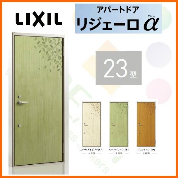 玄関ドア アパートドア用 リジェーロα K4仕様 23型 ランマ無 W785×H1912mm リクシル トステム LIXIL 集合住宅 寮 ドア 玄関 アルミ枠 本体鋼板 リフォーム DIY
