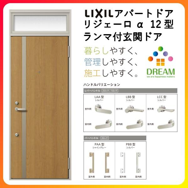 玄関ドア アパートドア用 リジェーロα K4仕様 12型 ランマ付 W785×H2225mm リクシル トステム LIXIL 集合住宅 寮 ドア 玄関 アルミ枠 本体鋼板 リフォーム DIY