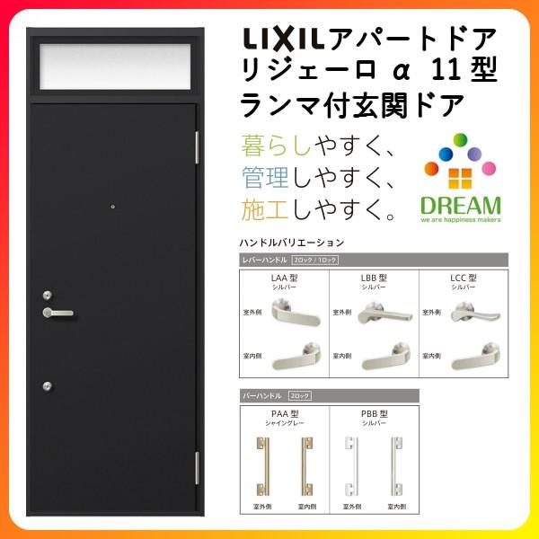 玄関ドア　アパートドア用　リジェーロα　DIY　本体鋼板　ランマ付　ドア　LIXIL　トステム　W785×H2225mm　K6仕様　アルミ枠　集合住宅　リフォーム　11型　玄関　リクシル　寮