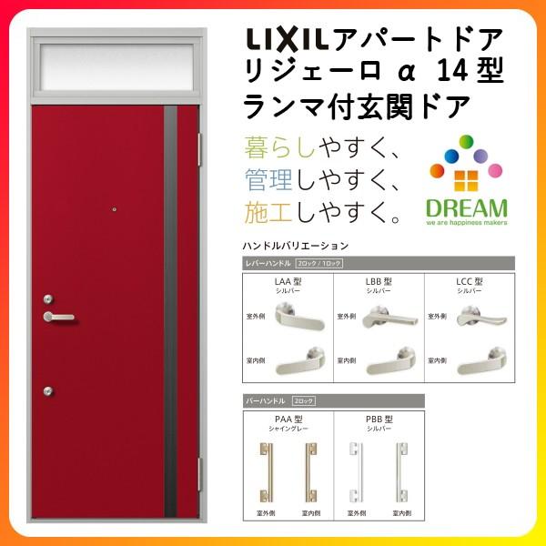 玄関ドア アパートドア用 リジェーロα K6仕様 14型 ランマ付 W785×H2225mm リクシル トステム LIXIL 集合住宅 寮 ドア 玄関 アルミ枠 本体鋼板 リフォーム DIY