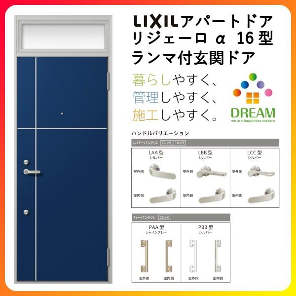 玄関ドア アパートドア用 リジェーロα K6仕様 16型 ランマ付 W785×H2225mm リクシル トステム LIXIL 集合住宅 寮 ドア 玄関 アルミ枠 本体鋼板 リフォーム DIY