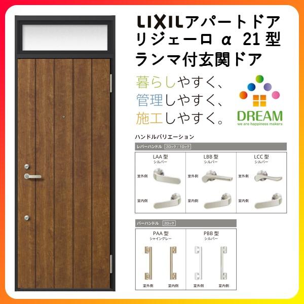 玄関ドア アパートドア用 リジェーロα K6仕様 21型 ランマ付 W785×H2225mm リクシル トステム LIXIL 集合住宅 寮 ドア 玄関 アルミ枠 本体鋼板 リフォーム DIY