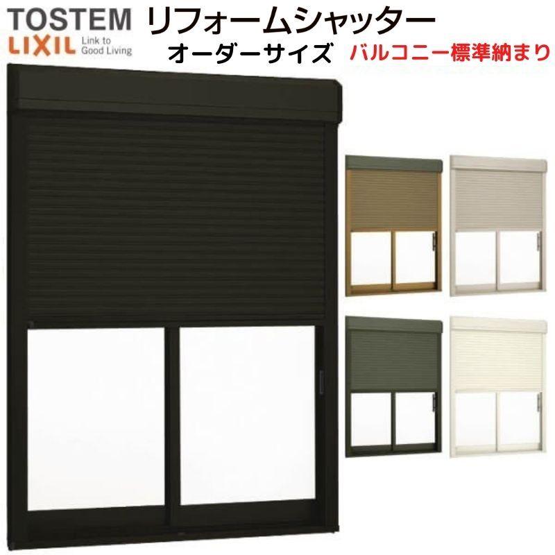 後付けリフォームシャッター 電動タイプ バルコニー標準納まり オーダーサイズ WS1159〜2000×HS1621〜1700mm LIXIL 窓シャッター アルミサッシ :resh-5e-20017:リフォームおたすけDIY - 通販 - Yahoo!ショッピング 後付けリフォームシャッター 電動タイプ バルコニー標準納まり オーダーサイズ WS1159〜2000×HS1621〜1700mm LIXIL 窓シャッター アルミサッシ :resh-5e-20017:リフォームおたすけDIY - 通販 - Yahoo!ショッピング