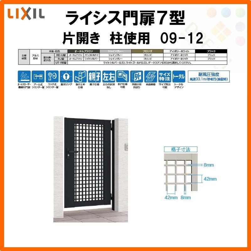 ライシス 門扉 ライシス7型 井桁格子 片開き 09-12 柱使用 W900