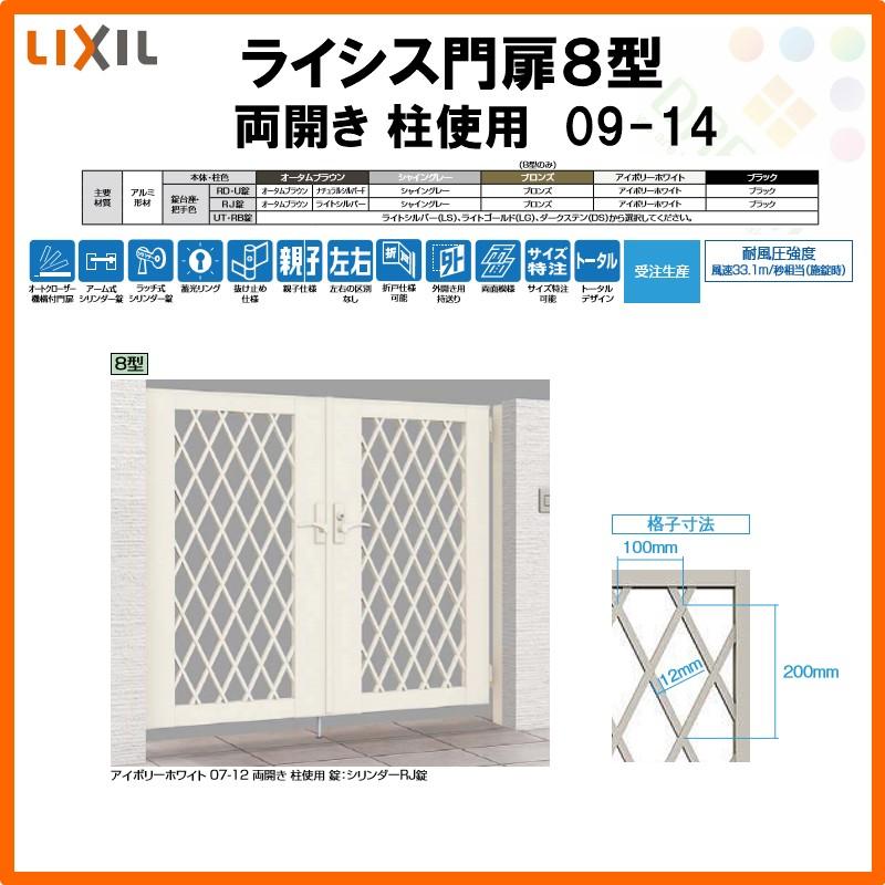 ライシス 門扉 ライシス8型 ダイヤ格子 両開き 09-14 柱使用