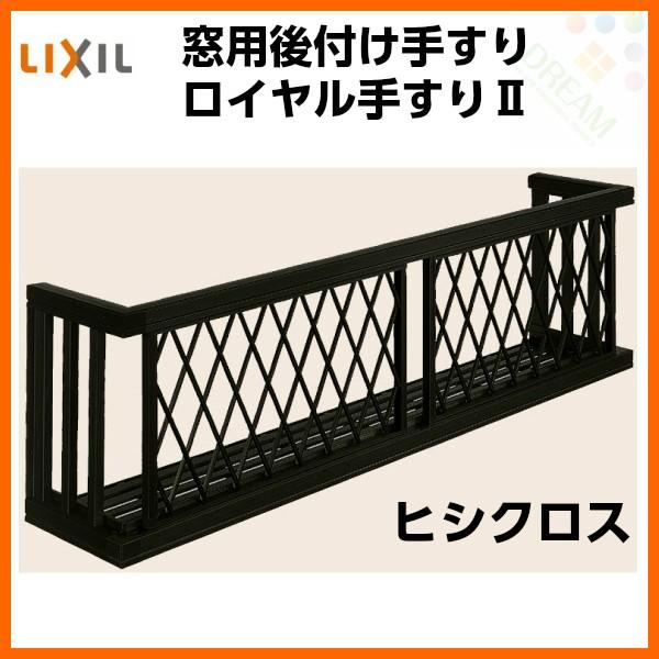 LIXIL - 軽銀窓手摺り ロイヤル手摺りII 17609 W2005×H938 ヒシ差し交わす 出幅350粍 落っこちる押しとどめる手摺り 手摺り 手すり-歩行補助、転倒防止-ダイエット、健康