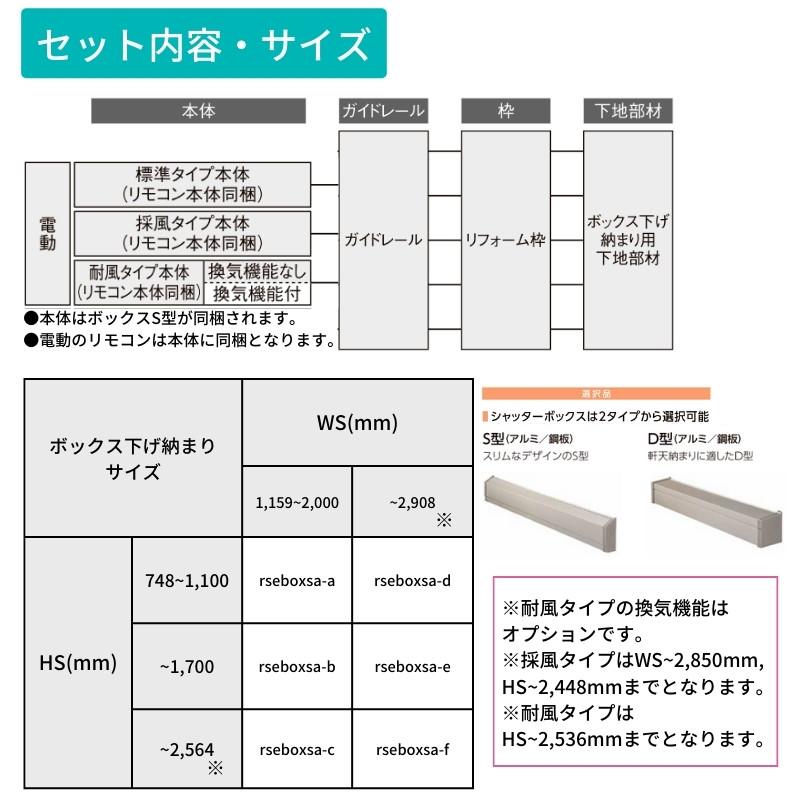 リフォームシャッター 電動  WS1159〜2000×HS748〜1100mm ボックス下げ納まり オーダーサイズ LIXIL TOSTEM 簡単 防犯 対策  耐風 アルミサッシ 雨戸 後付けの画像